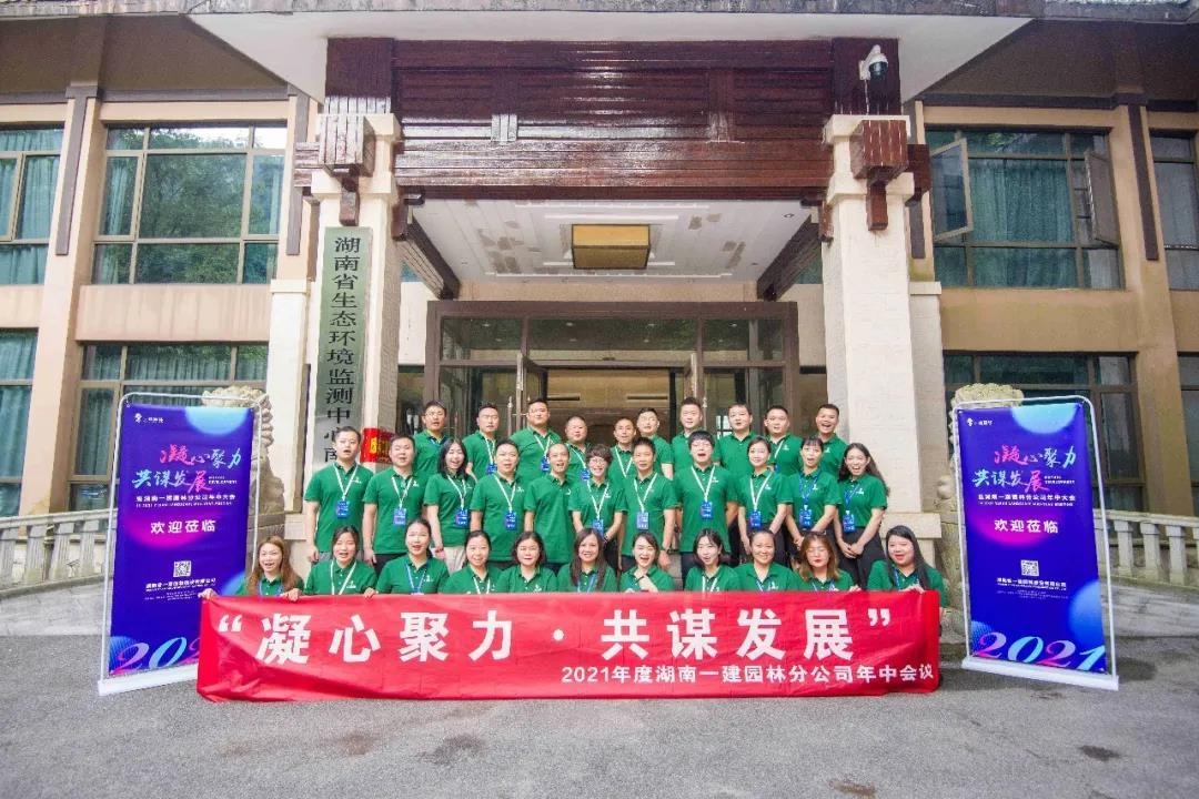 凝心聚力，共謀發(fā)展 | 2021年度分公司年中會議圓滿落幕