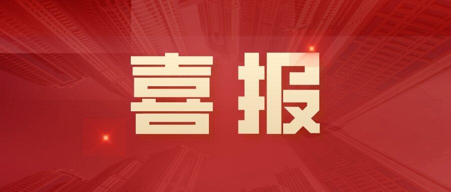 中標(biāo)！3242萬！