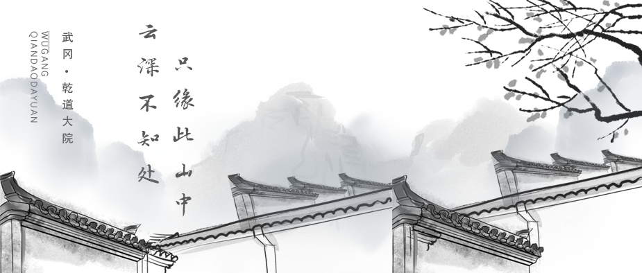 云深不知處，只緣此山中 | 武岡·乾道大院