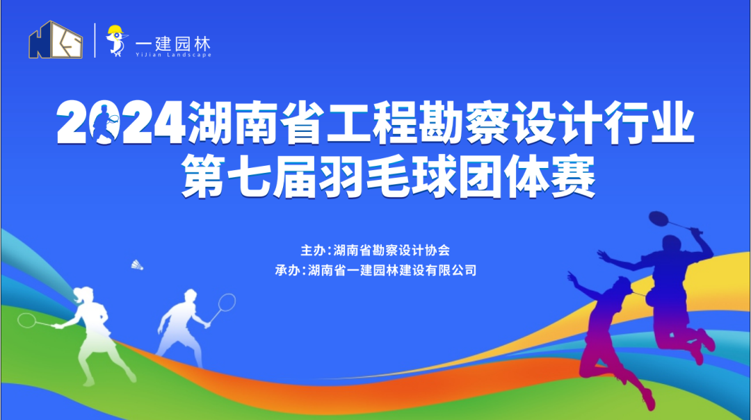 燃！燃！燃！ | 湖南省工程勘察設(shè)計(jì)行業(yè)第七屆羽毛球團(tuán)體賽圓滿落幕