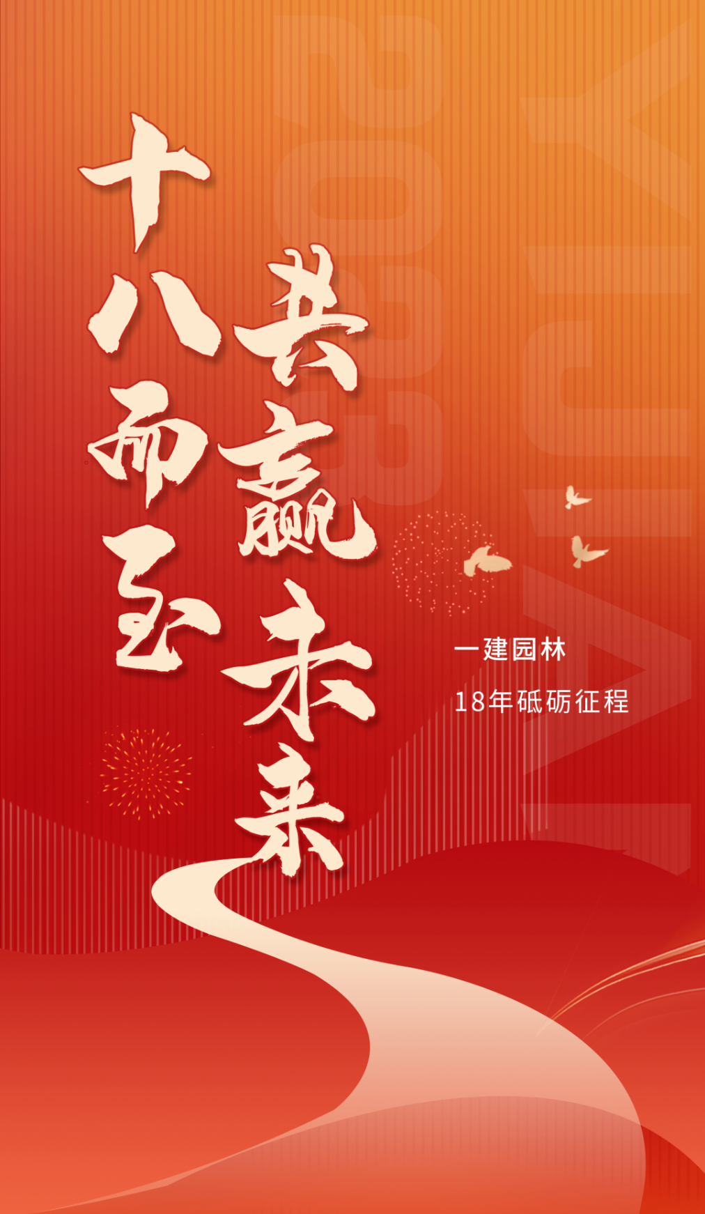 十八歲，一建園林正當(dāng)年