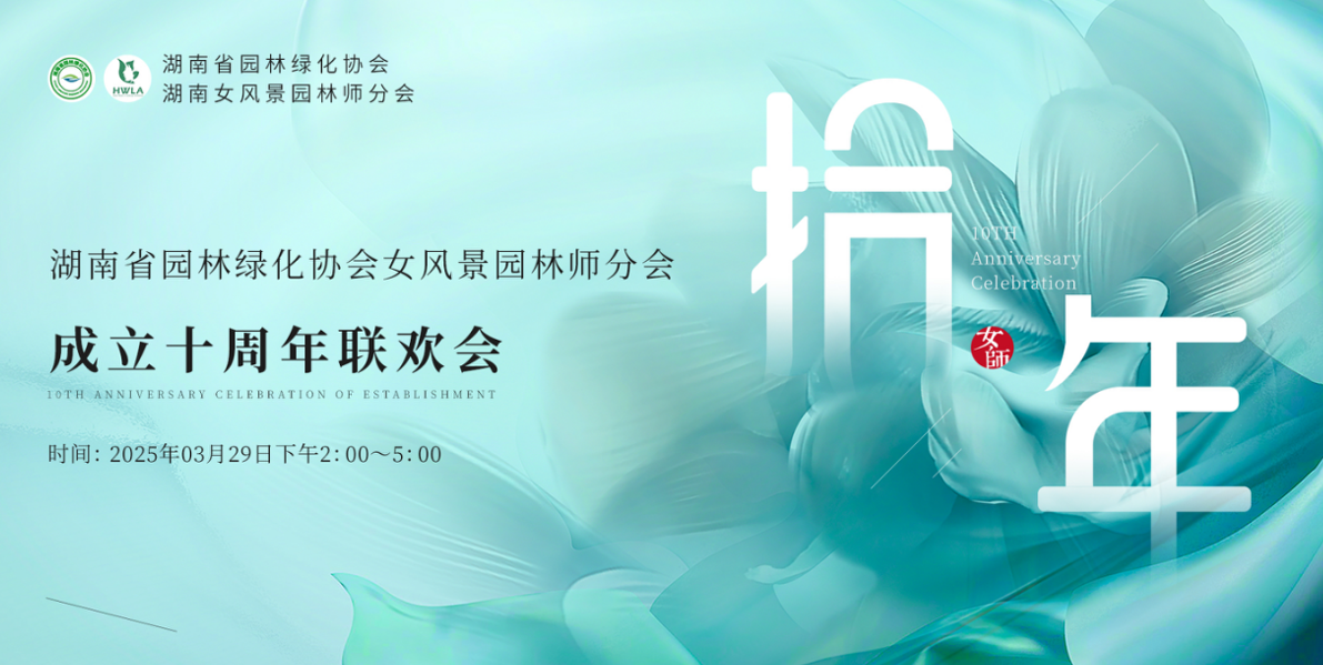 湖南省女風(fēng)景園林師分會十周年慶典圓滿落幕，一建園林共賀華章！